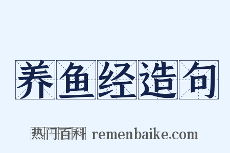 养鱼经造句是什么意思的图片